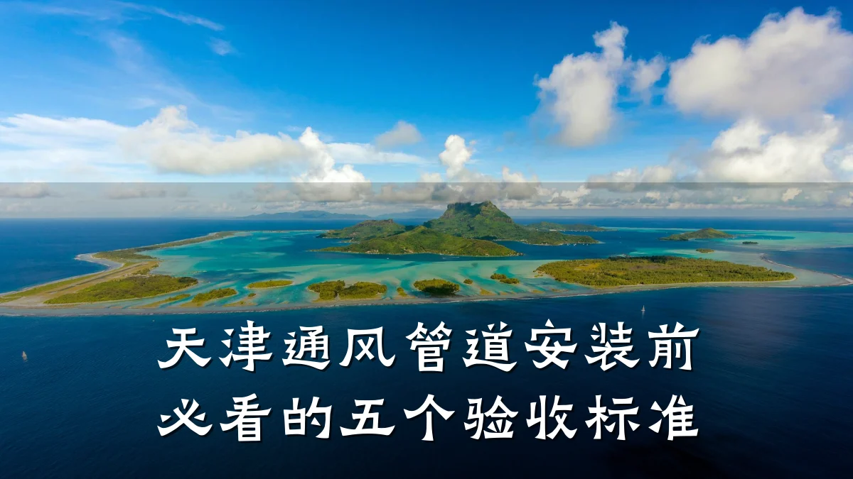 天津通风管道安装前必看的五个验收标准
