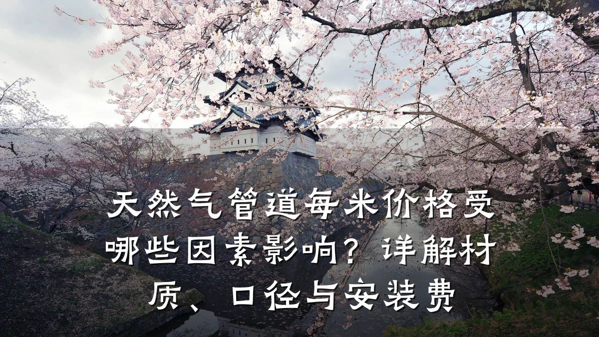 天然气管道每米价格受哪些因素影响?详解材质、口径与安装费