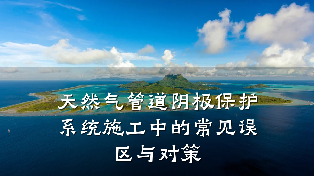 天然气管道阴极保护系统施工中的常见误区与对策