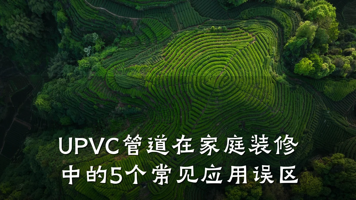 UPVC管道在家庭装修中的5个常见应用误区