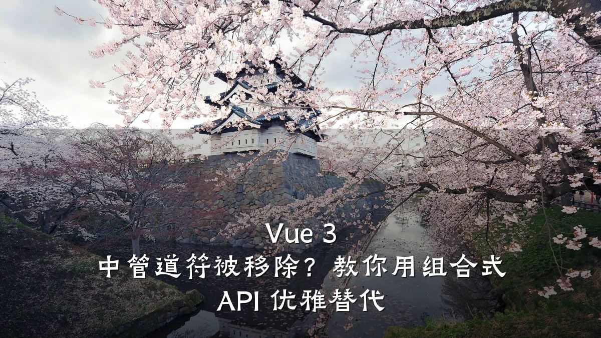 Vue 3 中管道符被移除?教你用组合式 API 优雅替代