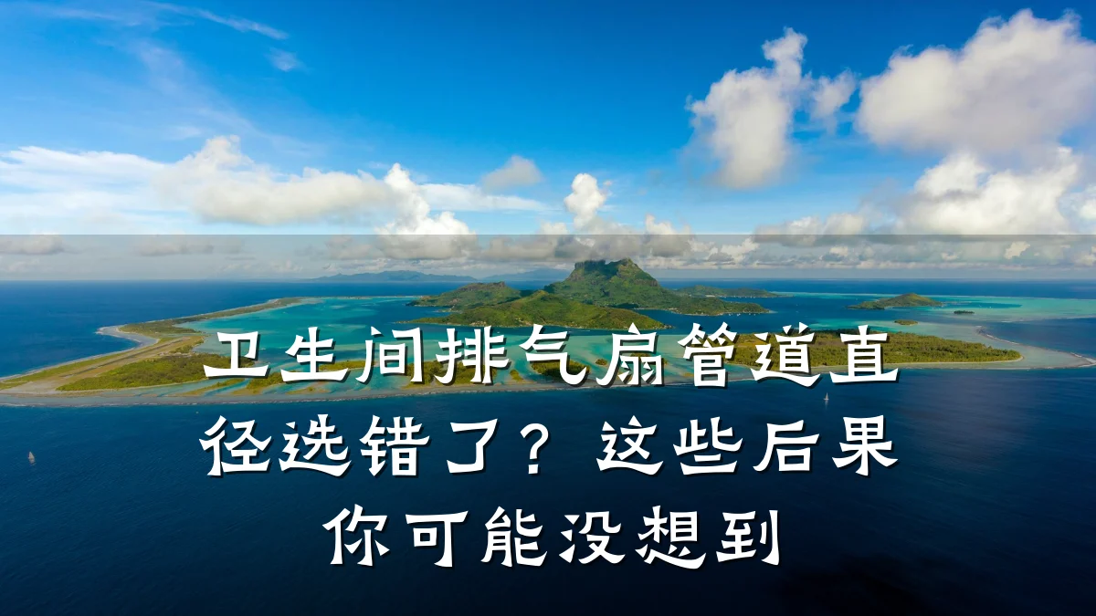卫生间排气扇管道直径选错了?这些后果你可能没想到