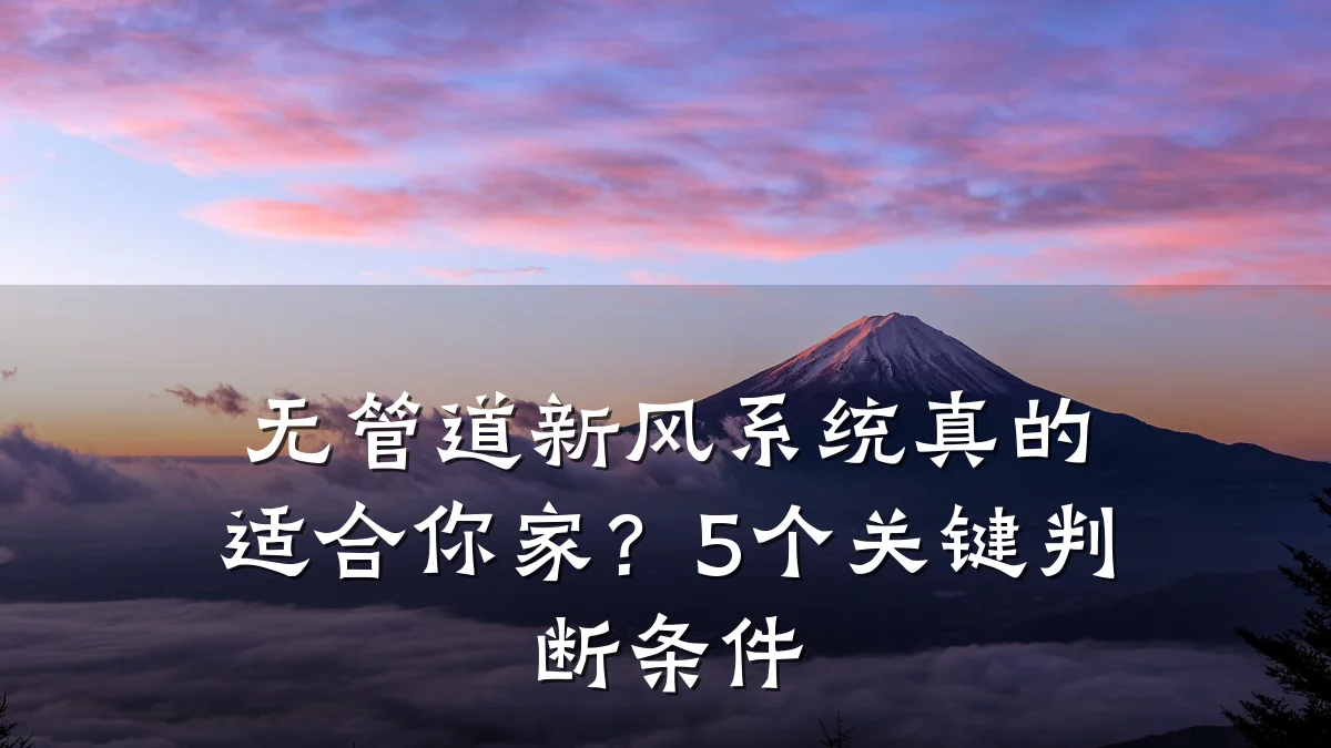 无管道新风系统真的适合你家?5个关键判断条件