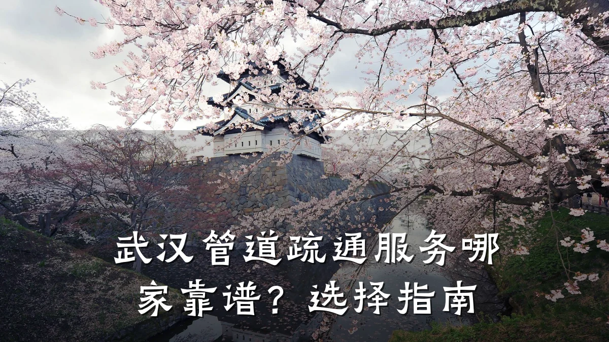 武汉管道疏通服务哪家靠谱?选择指南