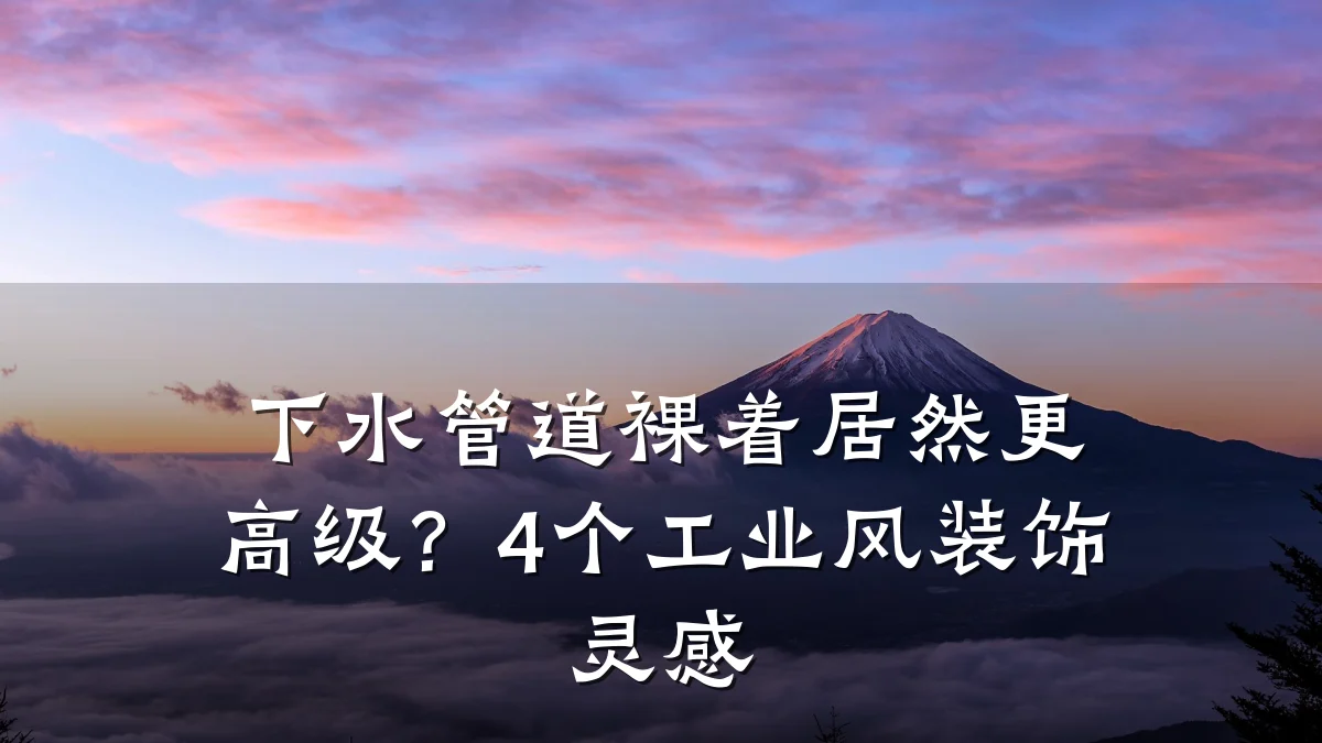 下水管道裸着居然更高级?4个工业风装饰灵感
