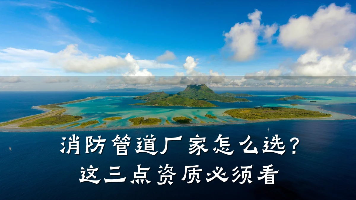 消防管道厂家怎么选?这三点资质必须看
