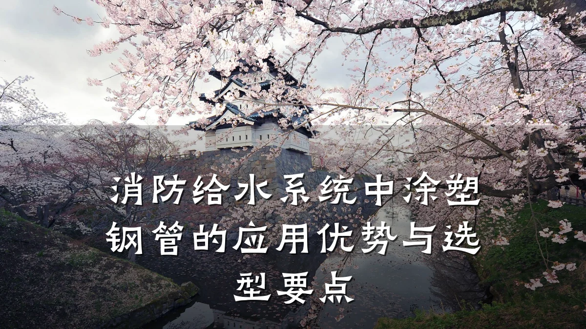 消防给水系统中涂塑钢管的应用优势与选型要点