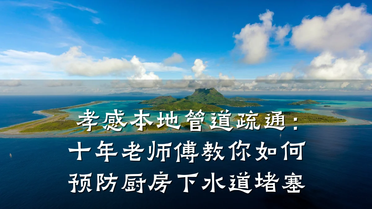孝感本地管道疏通:十年老师傅教你如何预防厨房下水道堵塞