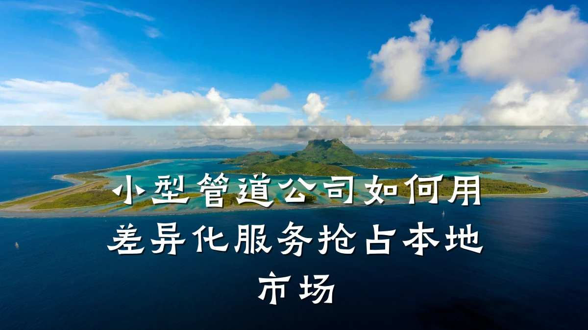 小型管道公司如何用差异化服务抢占本地市场