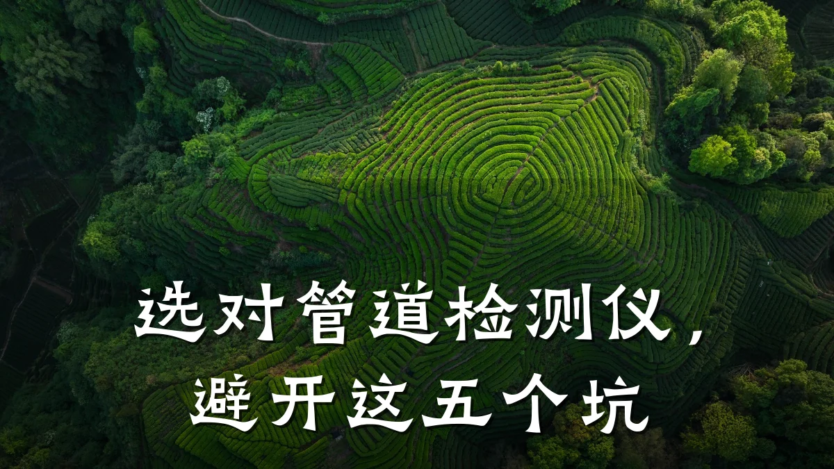 选对管道检测仪,避开这五个坑