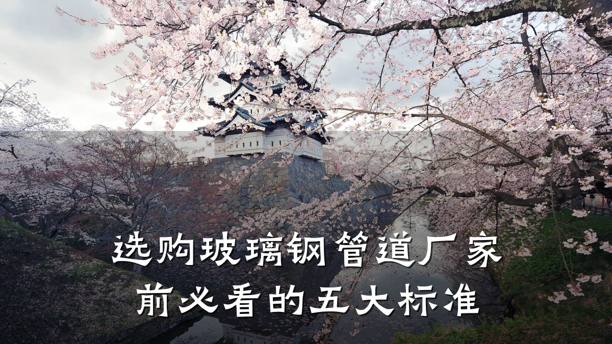 选购玻璃钢管道厂家前必看的五大标准