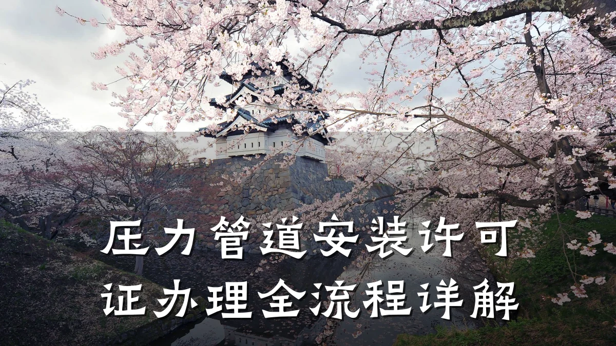 压力管道安装许可证办理全流程详解