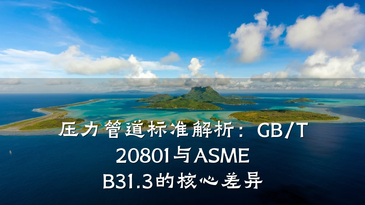 压力管道标准解析:GB/T 20801与ASME B31.3的核心差异