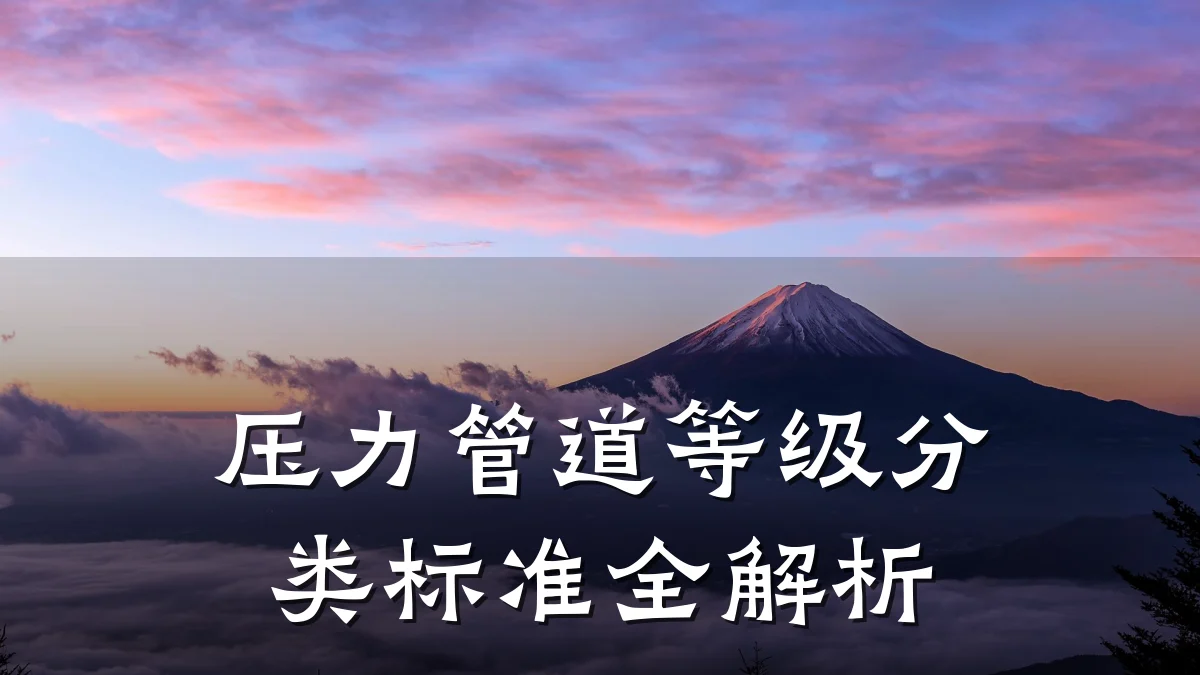 压力管道等级分类标准全解析