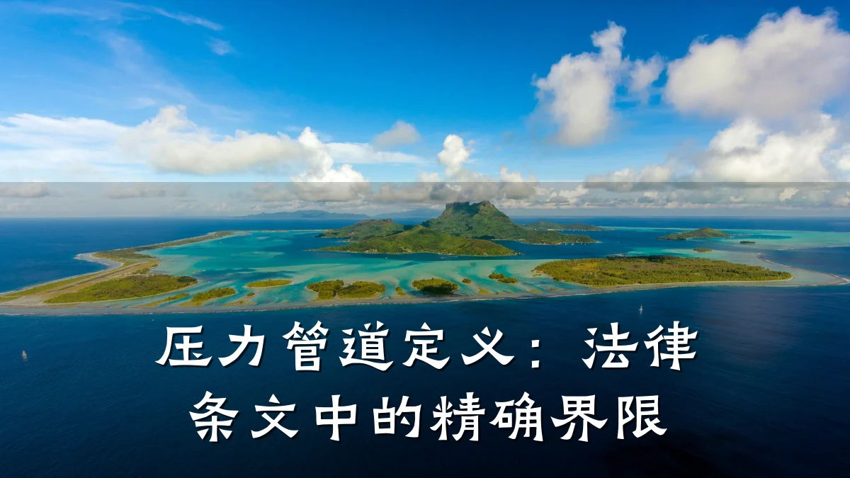 压力管道定义:法律条文中的精确界限