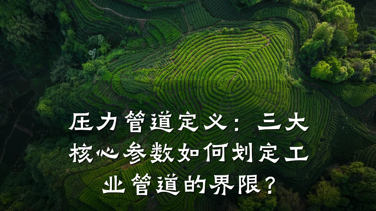 压力管道定义:三大核心参数如何划定工业管道的界限?
