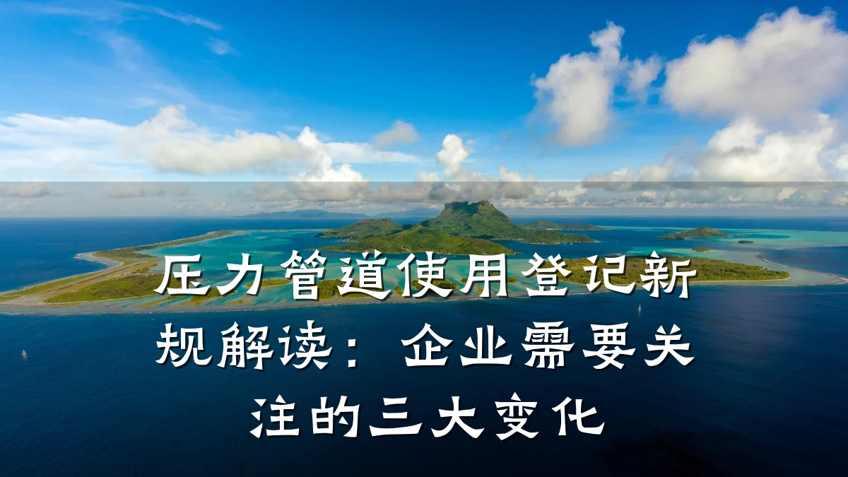压力管道使用登记新规解读:企业需要关注的三大变化