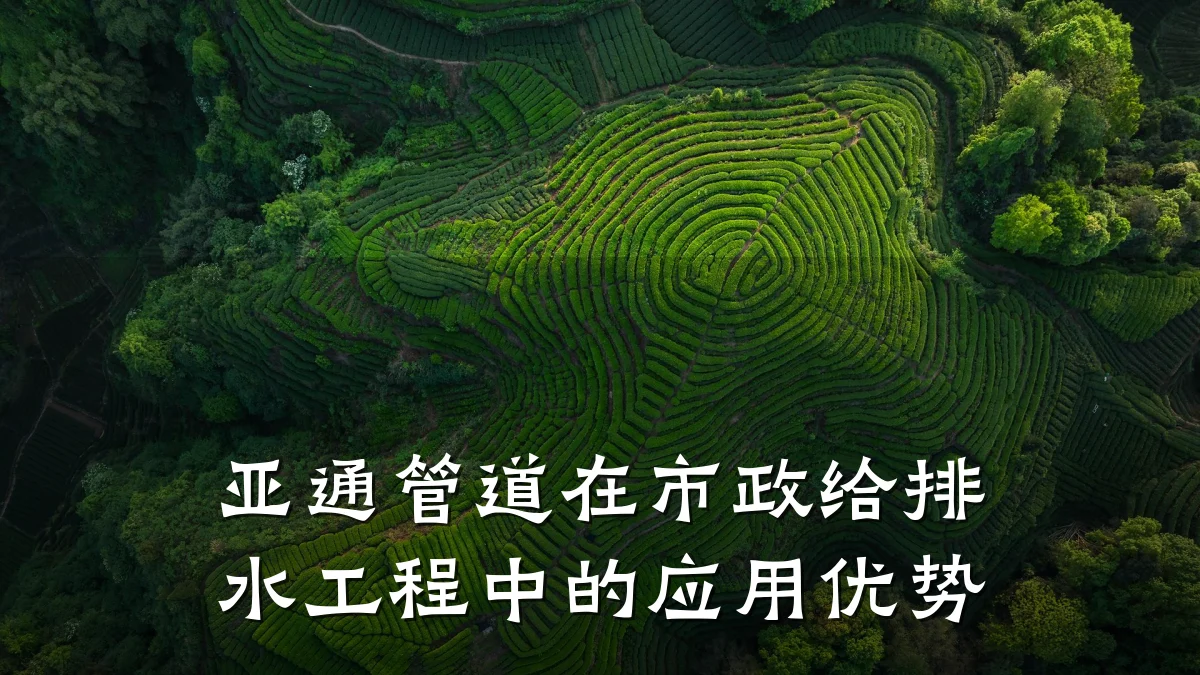 亚通管道在市政给排水工程中的应用优势