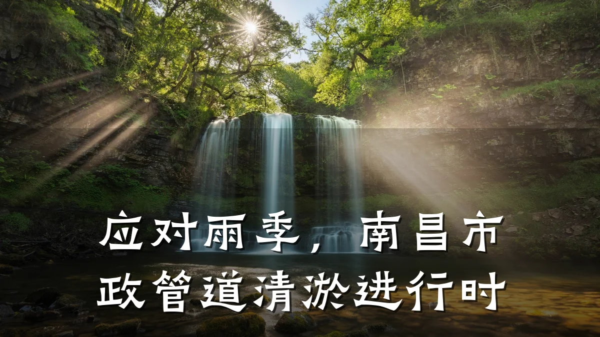 应对雨季,南昌市政管道清淤进行时