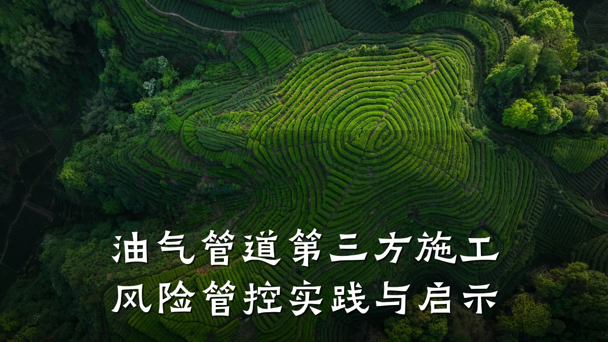 油气管道第三方施工风险管控实践与启示
