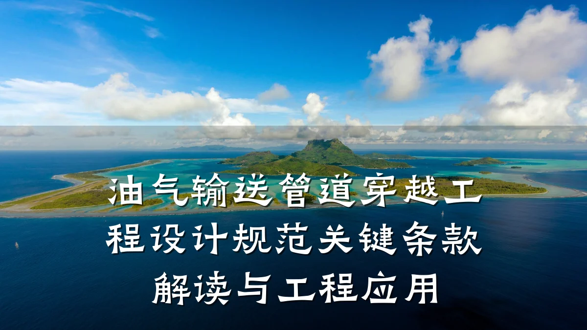 油气输送管道穿越工程设计规范关键条款解读与工程应用