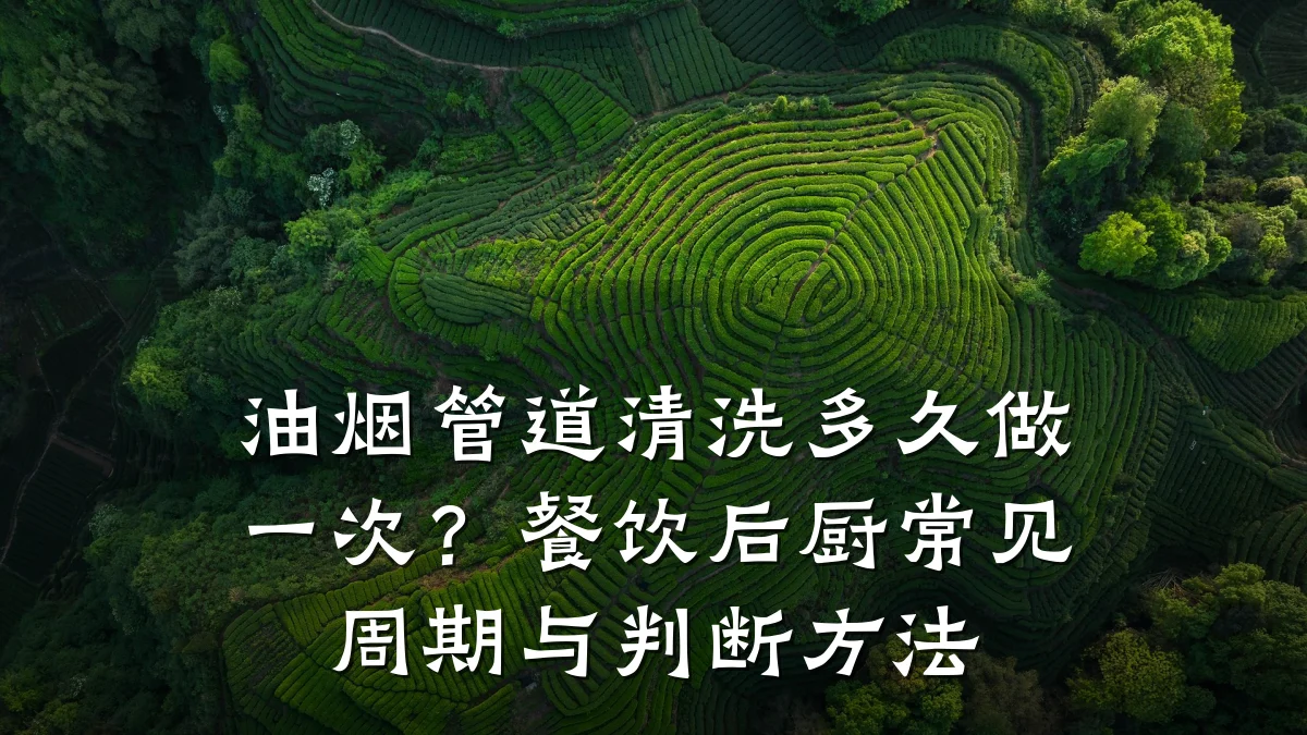 油烟管道清洗多久做一次?餐饮后厨常见周期与判断方法