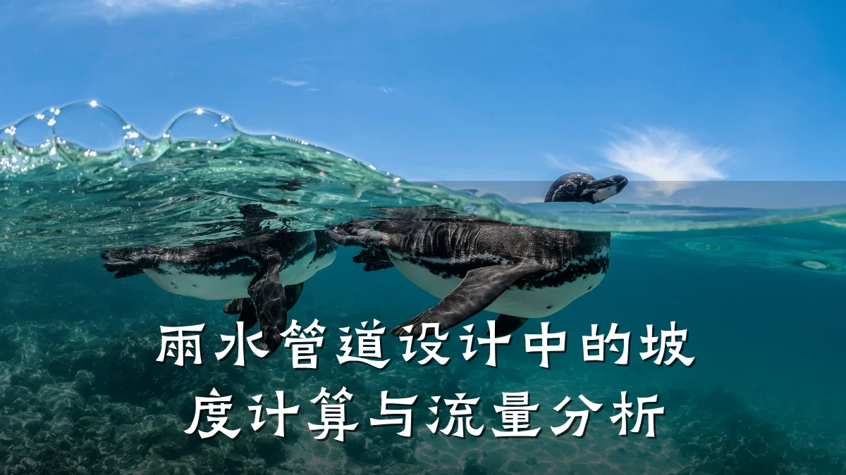 雨水管道设计中的坡度计算与流量分析