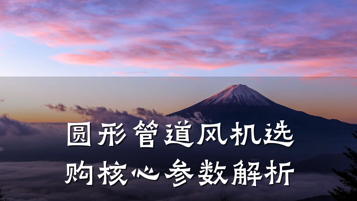 圆形管道风机选购核心参数解析