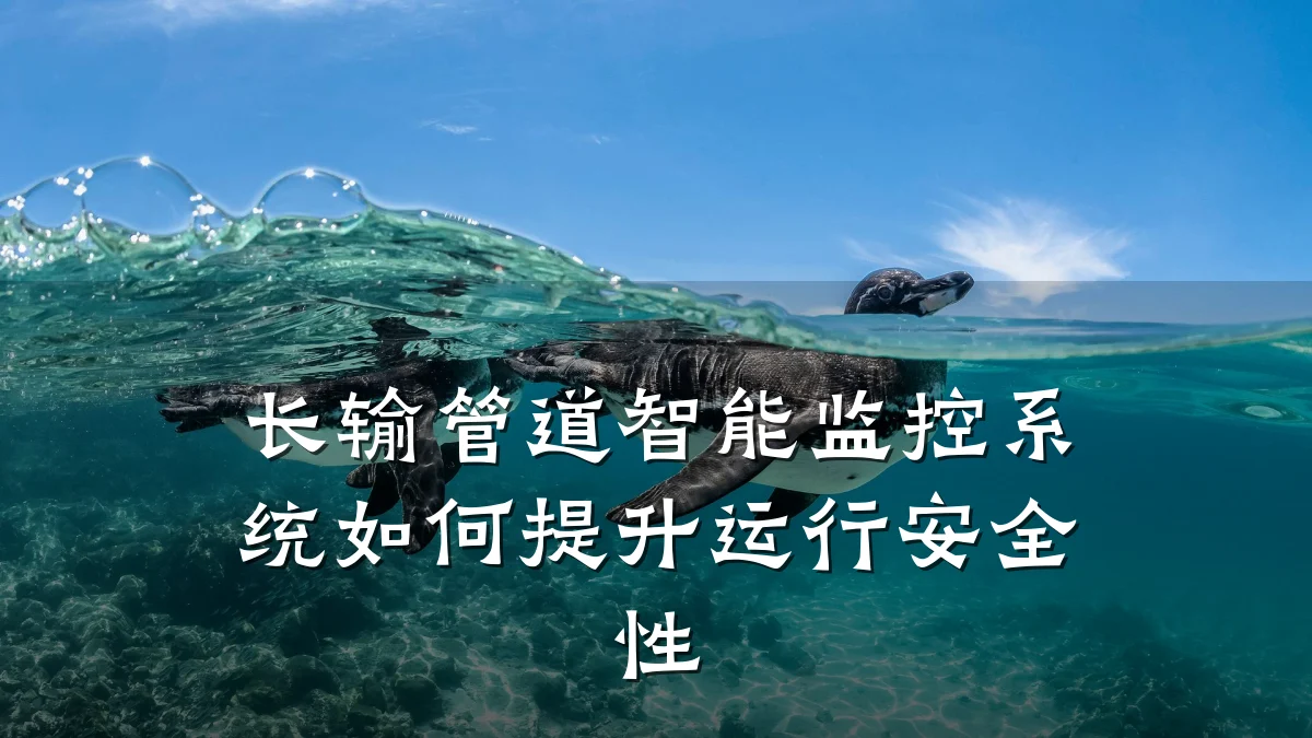 长输管道智能监控系统如何提升运行安全性