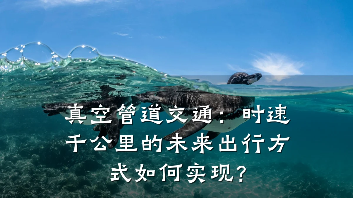 真空管道交通:时速千公里的未来出行方式如何实现?