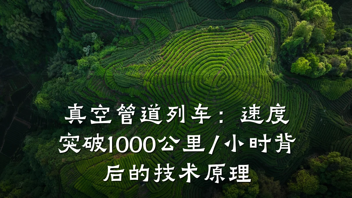 真空管道列车:速度突破1000公里/小时背后的技术原理