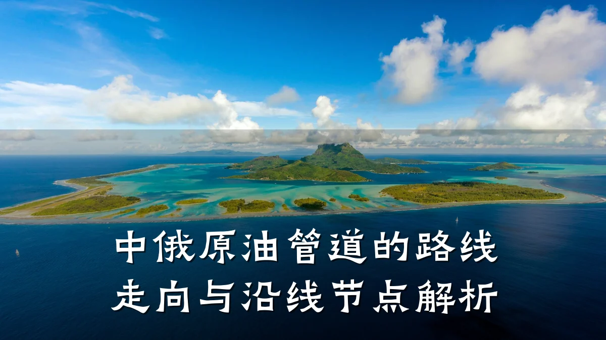 中俄原油管道的路线走向与沿线节点解析