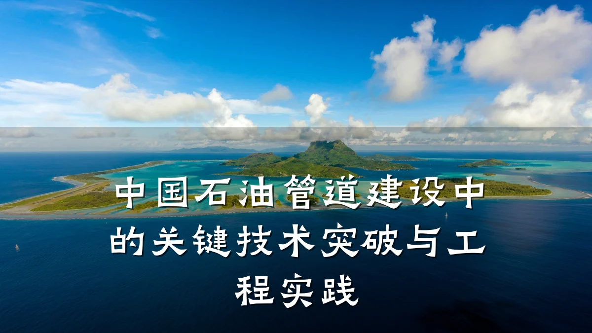 中国石油管道建设中的关键技术突破与工程实践