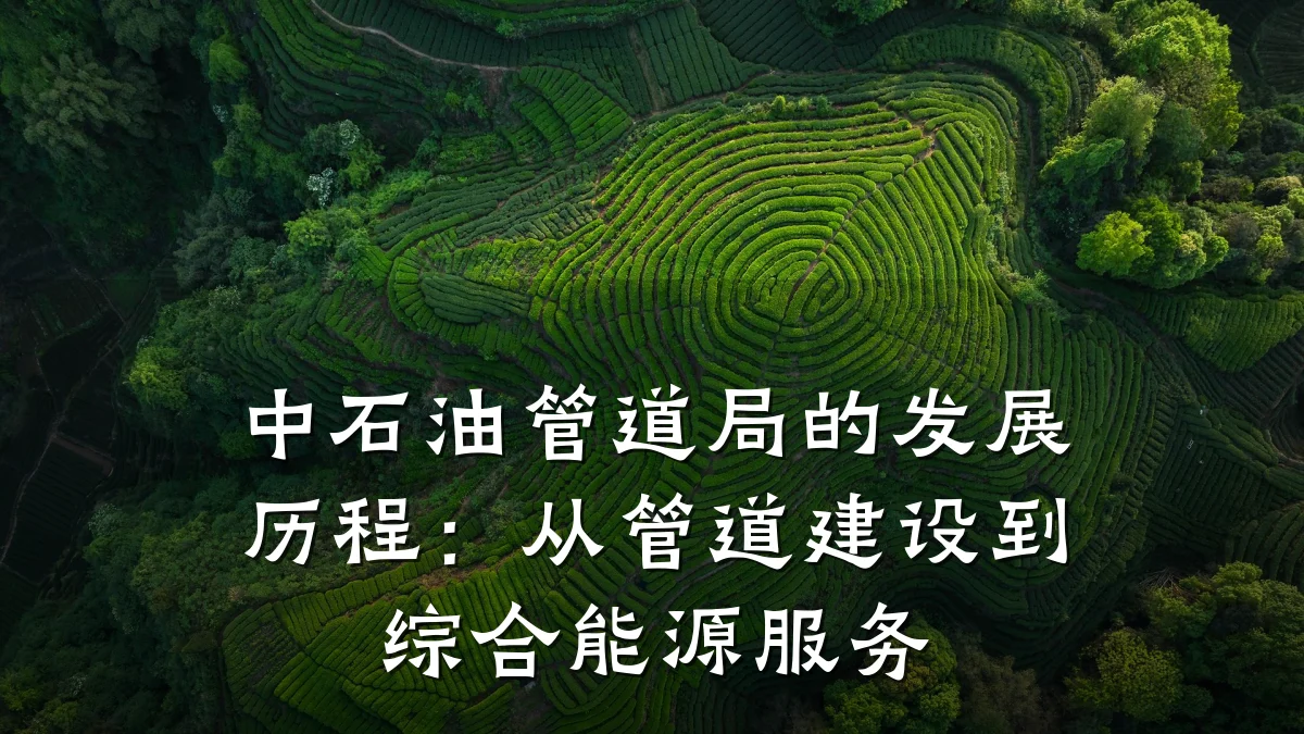 中石油管道局的发展历程:从管道建设到综合能源服务