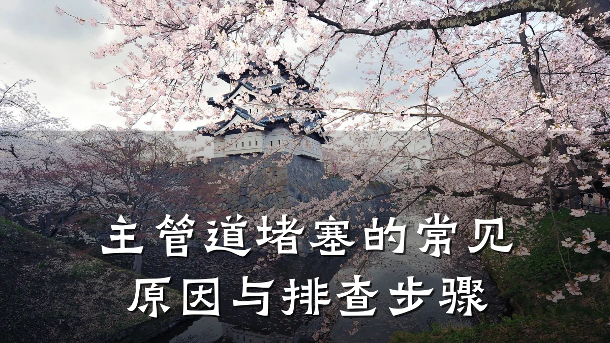 主管道堵塞的常见原因与排查步骤