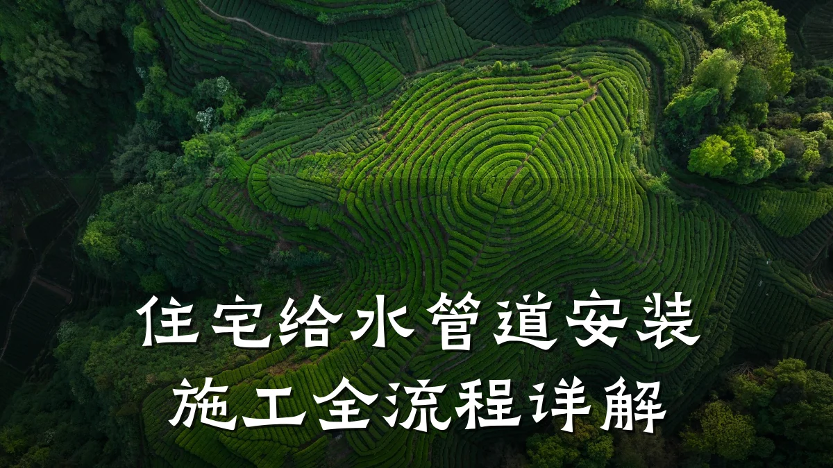 住宅给水管道安装施工全流程详解