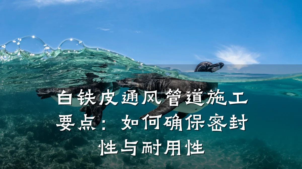 白铁皮通风管道施工要点:如何确保密封性与耐用性