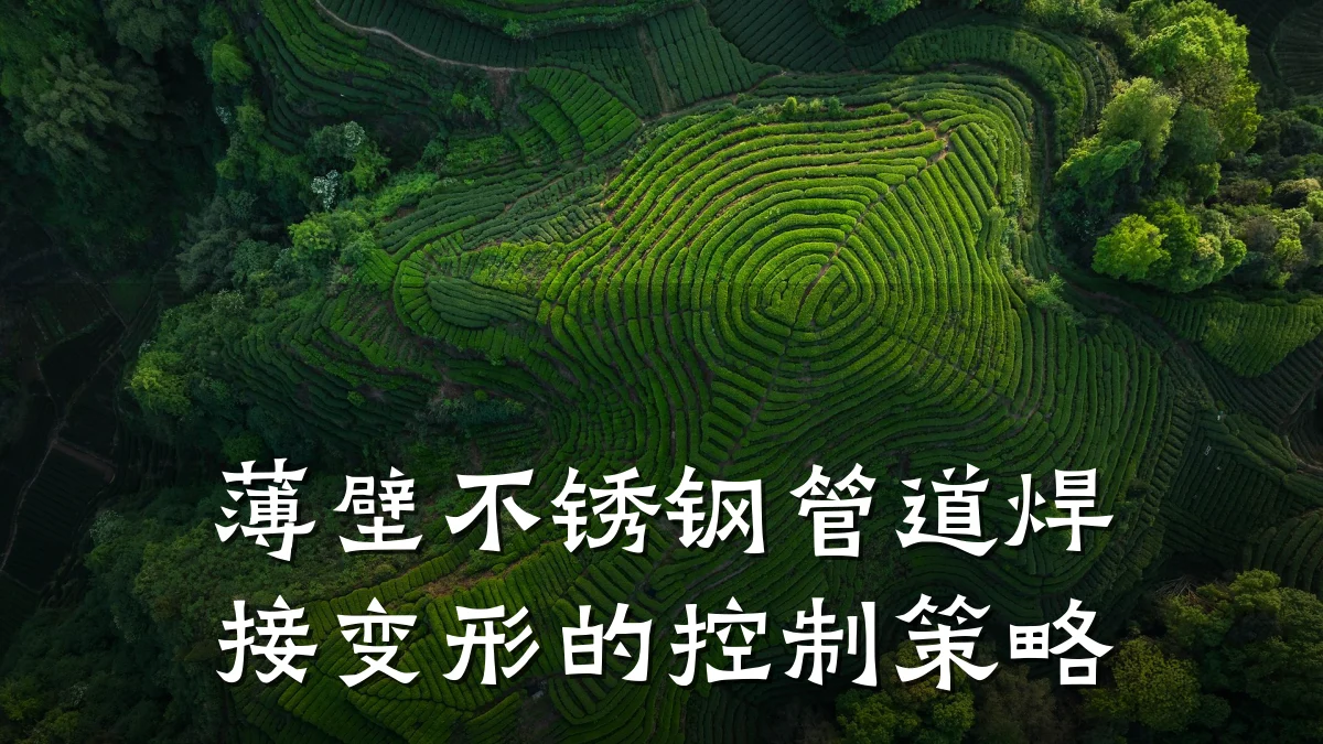 薄壁不锈钢管道焊接变形的控制策略