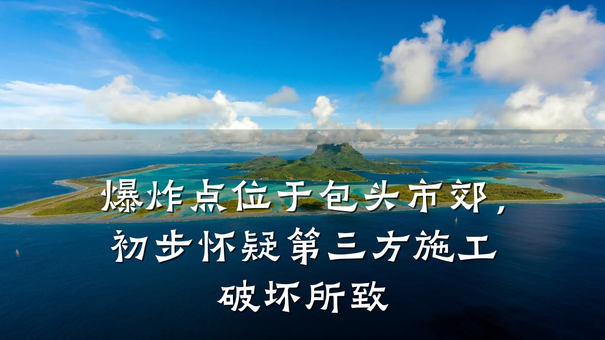 爆炸点位于包头市郊,初步怀疑第三方施工破坏所致