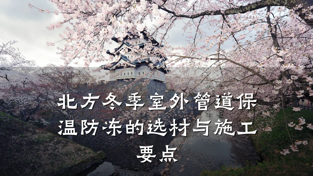 北方冬季室外管道保温防冻的选材与施工要点