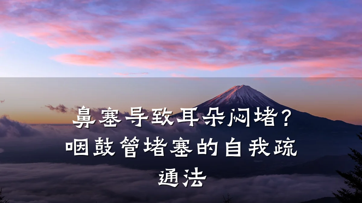 鼻塞导致耳朵闷堵?咽鼓管堵塞的自我疏通法