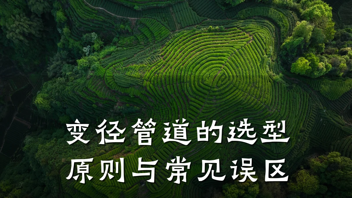 变径管道的选型原则与常见误区