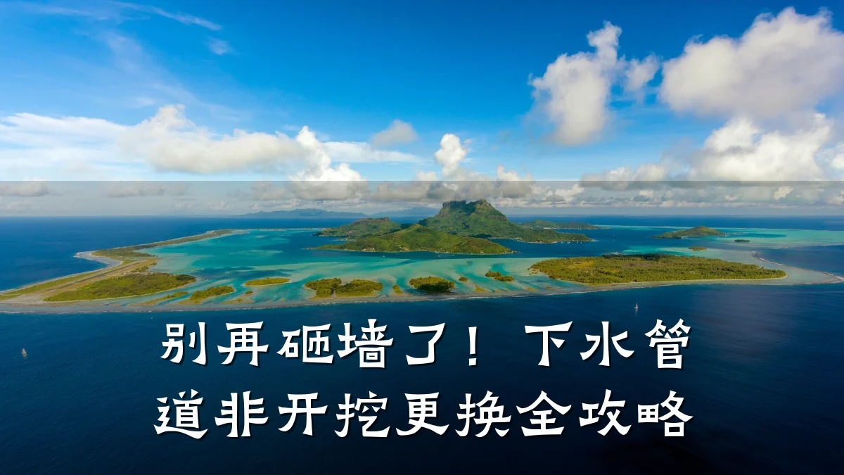 别再砸墙了!下水管道非开挖更换全攻略