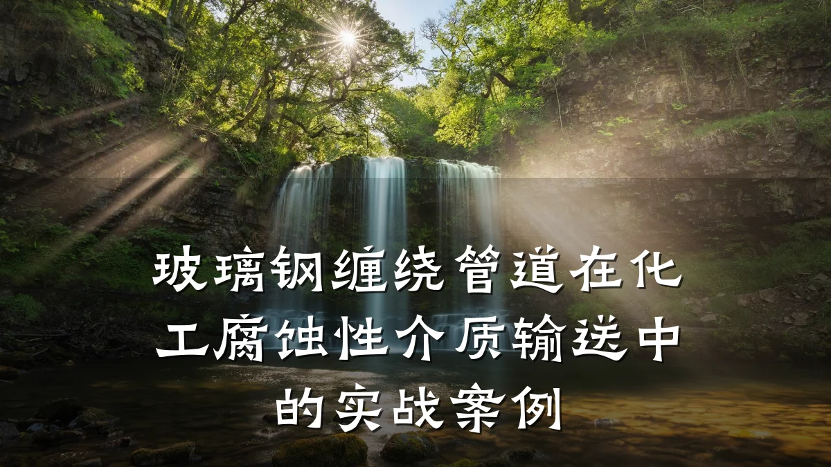 玻璃钢缠绕管道在化工腐蚀性介质输送中的实战案例