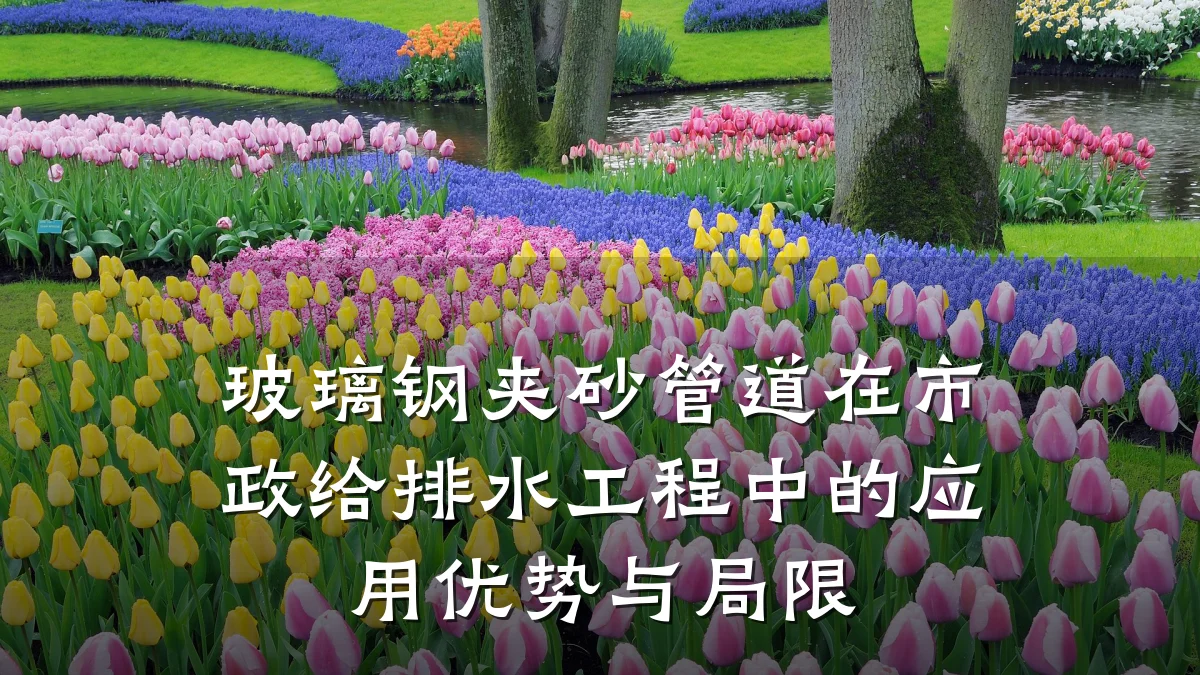 玻璃钢夹砂管道在市政给排水工程中的应用优势与局限