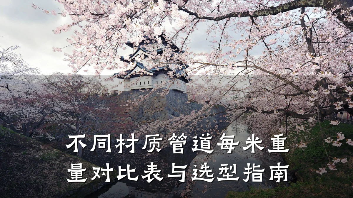不同材质管道每米重量对比表与选型指南