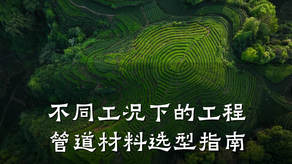 不同工况下的工程管道材料选型指南