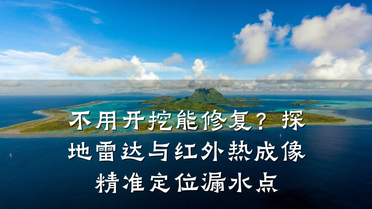 不用开挖能修复?探地雷达与红外热成像精准定位漏水点