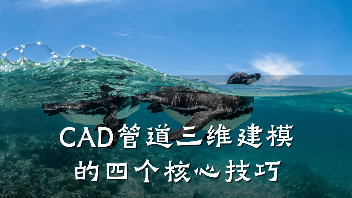 CAD管道三维建模的四个核心技巧