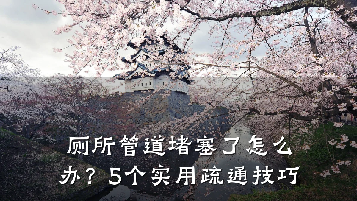 厕所管道堵塞了怎么办?5个实用疏通技巧